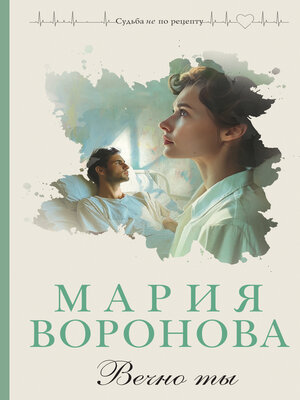 cover image of Вечно ты